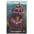 russische bücher: Ксения Наймушина - Я умру маленькой дурой?