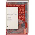 Маяковский: Стихи и поэмы: Подробный иллюстрированный комментарий к избранным произведениям
