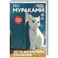 russische bücher: Рю Мураками - Дети из камеры хранения