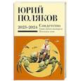 russische bücher: Поляков Ю.М. - Собрание сочинений. Том 11. 2023-2024