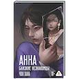 russische bücher: Чон Хана - АННА. Близкие незнакомцы