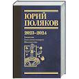 russische bücher: Поляков Ю.М. - Собрание сочинений. Том 11. 2023-2024