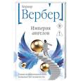 russische bücher: Бернар Вербер - Империя ангелов (Танатонавты #2)