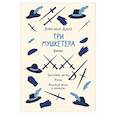 russische bücher: Сост. Бутромеев В.П. - Александр Дюма. Три мушкетера. Кратко. Биография автора, роман, крылатые фразы и афоризмы