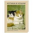 russische bücher: Фет А.А., Цветаева М.И., Ахматова А.А. - Котики и кошки. Избранная лирика с иллюстрациями