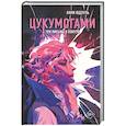 russische bücher: Анни Юдзуль - Цукумогами. Три письма в Хокуто (#2)