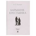 russische bücher: Пушкин А.С. - Барышня-крестьянка