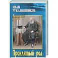russische bücher: Рукавишников И.С. - Проклятый род
