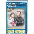 russische bücher: Алексеев М.Н. - Ивушка неплакучая