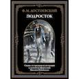 russische bücher: Достоевский Ф.М. - Подросток