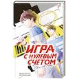 russische bücher: Асами Косэки, Юи Минакоши - Игра с нулевым счетом. Том 1
