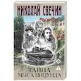 russische bücher: Николай Свечин - Тайна мыса Пицунда