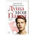Душа моя Павел