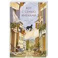 russische bücher: Федерико Сантаити - Кот с семью именами. Счастье приходит к тому, кто верит в чудеса