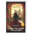 russische bücher: Гюго В. - Собор Парижской Богоматери