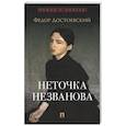 russische bücher: Достоевский Ф. - Неточка Незванова