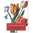 russische bücher:  - Признание в любви: Стихи русских поэтов XVIII–XX веков