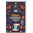russische bücher: Сивински С. - Чайная «Лунный серп»