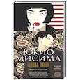 russische bücher: Мисима Ю. - Школа плоти