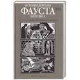 russische bücher: Иконников-Галицкий А.,пересказ - История доктора Фауста и его беса в пересказе Анджея Иконникова-Галицкого