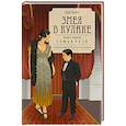 russische bücher: Базен Э. - Змея в кулаке. Книга 1