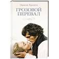 russische bücher: Бронте Э. - Грозовой перевал