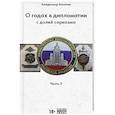 russische bücher: Ваниев В.Е. - О годах в дипломатии с долей сарказма. Часть 3