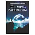 russische bücher: Камынина-Никулина Е - Сны перед РАССВЕТОМ