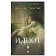 russische bücher: Достоевский Ф. - Идиот. В 2-х томах. Том 2