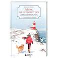 russische bücher: Ванесса Гёкинг - Маяк на острове грез. Чудеса случаются, когда перестаешь искать ответы и открываешь сердце