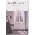 russische bücher: Джойс Дж. - Изгнанники. Пьеса в трех актах