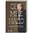 russische bücher: Кустурица Э. - Оно мне надо