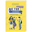 russische bücher: Шмакова Л. - Дети в интернете: правила поведения онлайн от специалиста по кибербезопасности