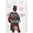 russische bücher: Макберд Б. - Искусство в крови