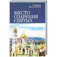 russische bücher: Милованов А. - Место озарения святых