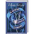 russische bücher: Блум Й. - Я всегда остаюсь собой
