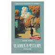 russische bücher: Чехов А.П. - Человек в футляре: рассказы