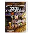 russische bücher: Линн Х. - Кондитерская на Хай-стрит. Жизнь с чистого листа