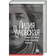 russische bücher: Чуковская Л.К. - Софья Петровна. Спуск под воду. Прочерк