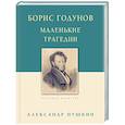 russische bücher: Пушкин А. - Борис Годунов. Маленькие трагедии
