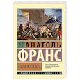 russische bücher: Франс А. - Боги жаждут