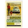 russische bücher: Кингсолвер Б. - Фасолевый лес