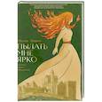 russische bücher: Эйткен Молли - Пылать мне ярко
