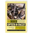russische bücher: Ортега-и-Гассет Х. - Дегуманизация искусства