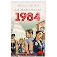russische bücher: Оруэлл Дж. - 1984