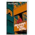 russische bücher: Алёна Филипенко - Лишний в его игре