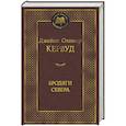 russische bücher: Кервуд Дж.О. - Бродяги Севера