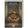 russische bücher: Промч Д. - Мга