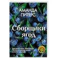 russische bücher: Питерс А. - Сборщики ягод
