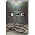 russische bücher: Волков А.А. - Дожить до бессмертия